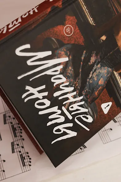 Мрачные ноты - фото 9