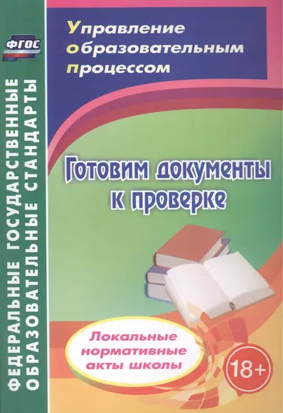 Готовим документы к проверке. Локальные нормативные акты школы. ФГОС - фото 1