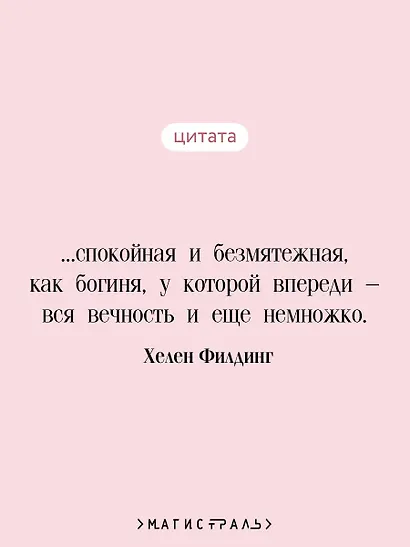 Бриджит Джонс. Без ума от мальчишки - фото 6