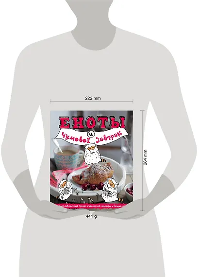 Еноты и чумовой завтрак - фото 4