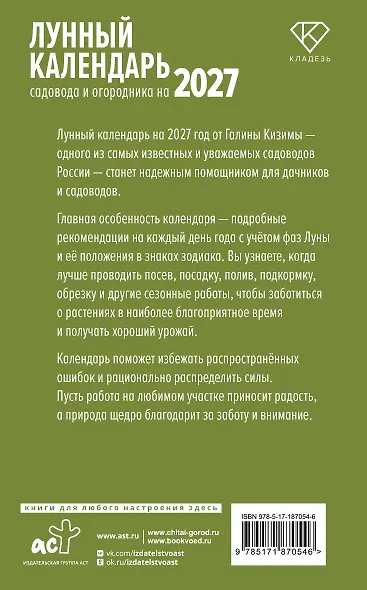 Лунный календарь садовода и огородника на 2027 - фото 2