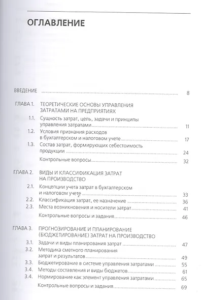 Управление затратами предприятия (организации). Для бакалавров. Учебное пособие - фото 2