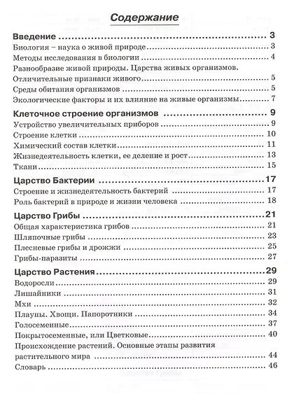 Биология. 5 класс. Бактерии, грибы, растения. Рабочая тетрадь к учебнику В.В. Пасечника "Биология. 5 класс. Бактерии, грибы, растения" - фото 2