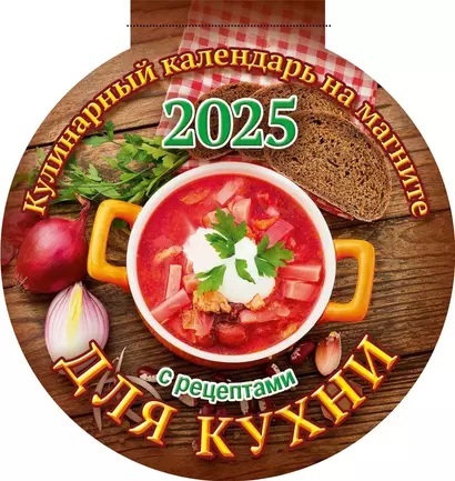 Календарь 2025г 140*148 "ДЛЯ КУХНИ" на магните - фото 1