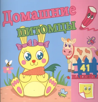 Домашние питомцы. / Сравни две картинки и сделай их с помощью наклеек и карандашей одинаковыми. Развивающая раскраска с  наклейками - фото 1