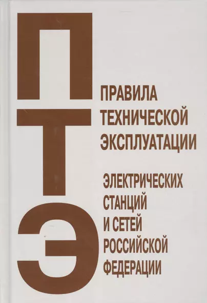 Правила технической эксплуатации электрических станций и сетей Российской Федерации - фото 1