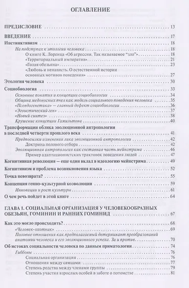 Человек - созидатель и разрушитель. Эволюция поведения и социальной организации - фото 2