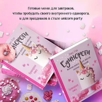 Единороги. Кулинарная книга. Магические рецепты для любителей сказочных созданий - фото 5