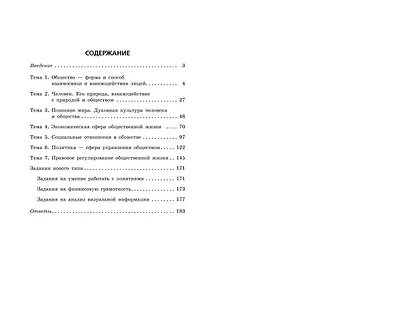 ОГЭ-2025. Обществознание. Сборник заданий: 400 заданий с ответами - фото 11