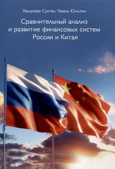 Сравнительный анализ и развитие финансовых систем России и Китая - фото 1