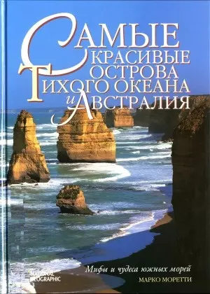 Самые красивые острова Тихого океана и Австралия: мифы и чудеса южных морей - фото 1