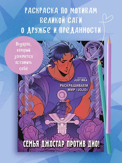 Семья Джостар против Дио! Раскрашиваем мир «JoJo» - фото 4