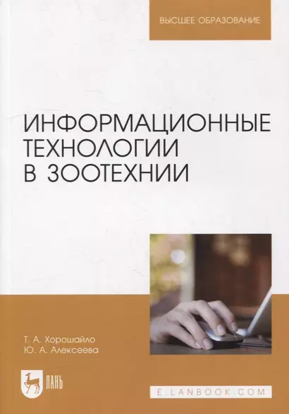 Информационные технологии в зоотехнии: учебное пособие для вузов - фото 1