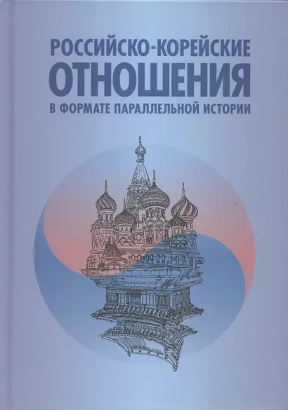 Российско-корейские отношения в формате параллельной истории. Научное издание - фото 1