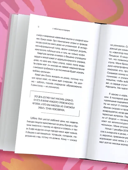 С тобой все в порядке. Как жить, а не выживать с тревожным расстройством - фото 8