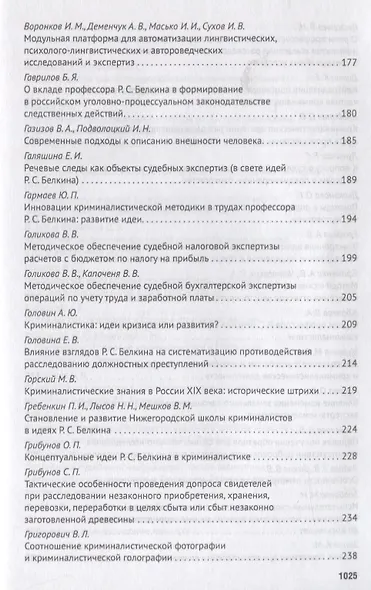 Современное развит. криминалистики и суд. экспертизы как реализация идей Р.С. Белкина. Мат. Междунар - фото 6