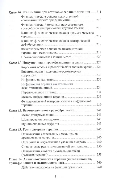 Клиническая физиология в анестезиологии и реаниматологии - фото 4