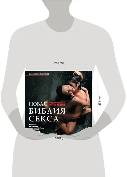 Новая библия секса. Подробное руководство. - фото 3