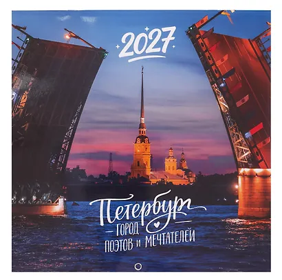Календарь 2027г 290*290 СПб "Петербург - город поэтов и мечтателей. Фото Михайлов" настенный, на скрепке - фото 1