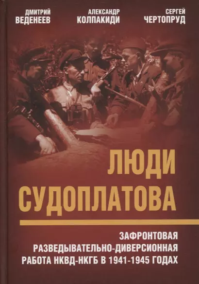 Люди Судоплатова. Зафронтовая разведывательно-диверсионная работа НКВД-НКГБ в 1941-1945 годах - фото 1