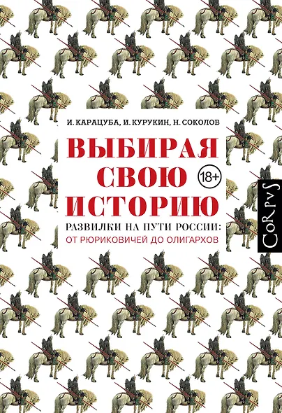 Выбирая свою историю. Развилки на пути России: от Рюриковичей до олигархов - фото 1