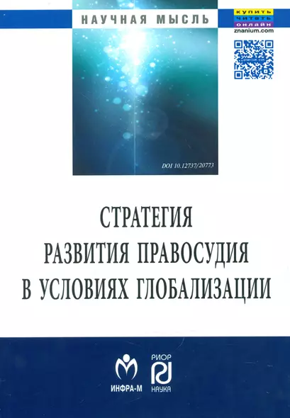 Стратегия развития правосудия в условиях глобализации - фото 1