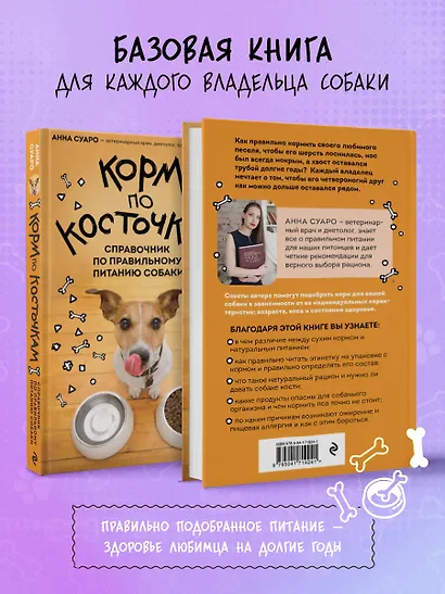 Корм по косточкам. Справочник по правильному питанию собаки - фото 6