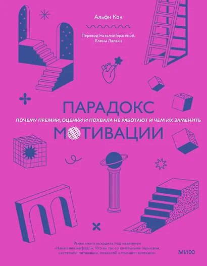 Парадокс мотивации. Почему премии, оценки и похвала не работают и чем их заменить - фото 1