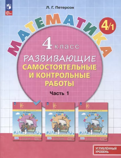 Математика. 4 класс. Развивающие самостоятельные и контрольные работы. В 3 частях. Часть 1. Углубленный уровень - фото 1