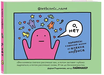 О, нет. Комиксы о взрослой жизни от Алекса Норриса - фото 3