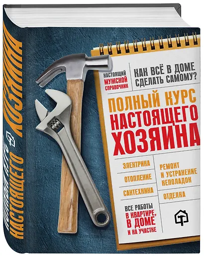 Полный курс настоящего хозяина. Все работы в квартире, в доме и на участке - фото 3