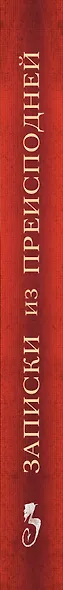 Записки из преисподней: О страстях и искушениях - фото 5