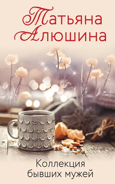 Коллекция бывших мужей - фото 1