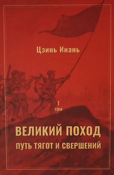 Великий поход: путь тягот и свершений. Том 1 и Том 2 - фото 2