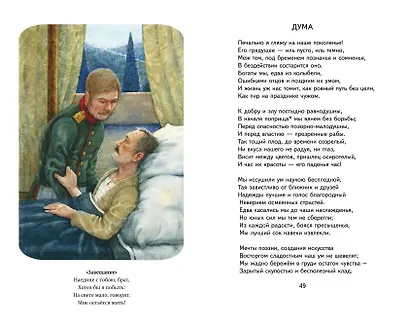 Бородино. Стихотворения и поэмы (ил. Н. Гаврицкова) - фото 12