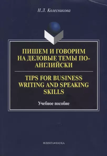 Пишем и говорим на деловые темы по-английски Tips for Business... Уч. Пос. (м) Колесникова - фото 1