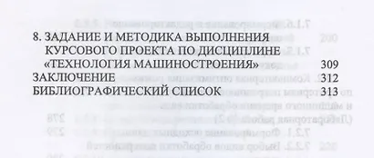 Технология машиностроения. Дистанционный курс. Учебное пособие для СПО - фото 9