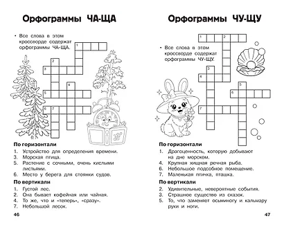 Все кроссворды и головоломки для начальной школы. 1 класс - фото 9