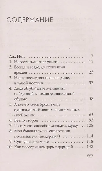 Потому. Что. Я. Не. Ты. 40 историй о женах и мужьях. Роман-пазл - фото 2