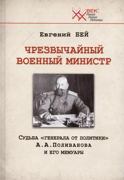 Чрезвычайный военный министр. Судьба "генерала от политики" А.А. Поливанова и его мемуары. Девять месяцев во главе Военного Министерства (13 июня 1915 г. - 15 марта 1916 г.) - фото 1