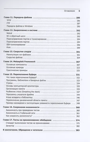 Kali Linux в действии. Аудит безопасности информационных систем - фото 9