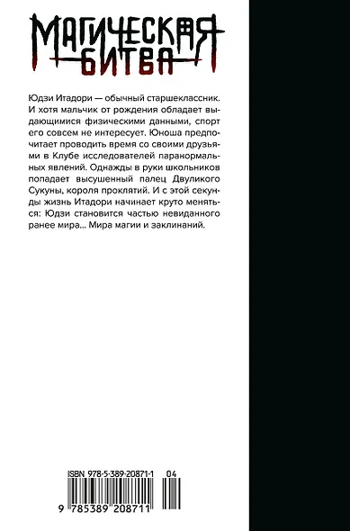 Магическая битва. Книга 1 (Том 1, 2) - Двуликий Сукуна. Проклятый плод. (Jujutsu Kaisen). Манга - фото 2