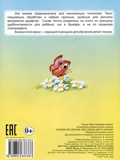 Читаем по слогам Как собака друга искала - фото 2