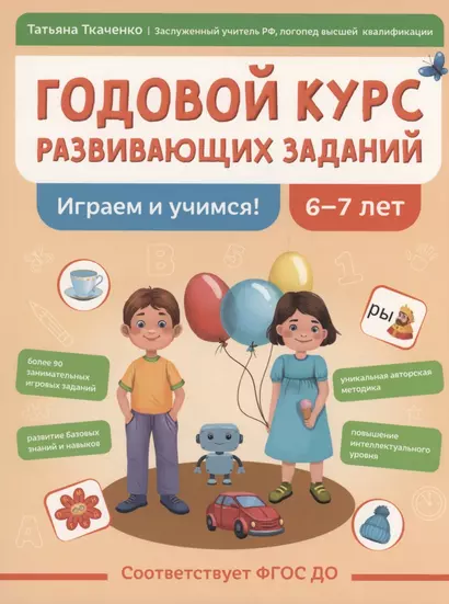 Годовой курс развивающих заданий для детей 6-7 лет. Играем и учимся! - фото 1