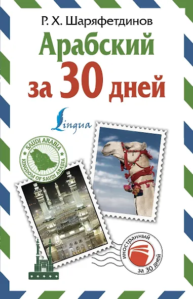 Арабский за 30 дней - фото 1