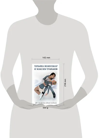 Татьяна Волосожар и Максим Траньков. Две стороны одной медали - фото 4