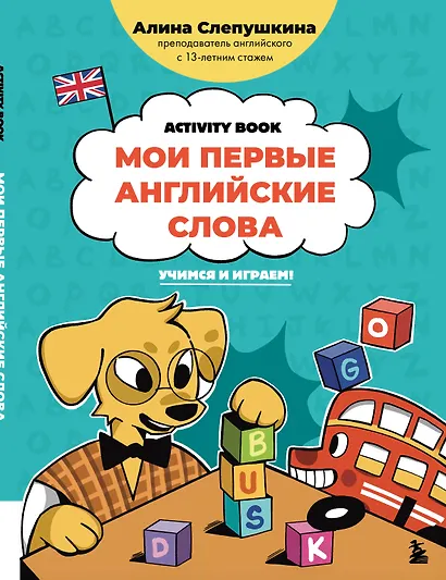 Мои первые английские слова: учимся и играем! Activity Book - фото 1