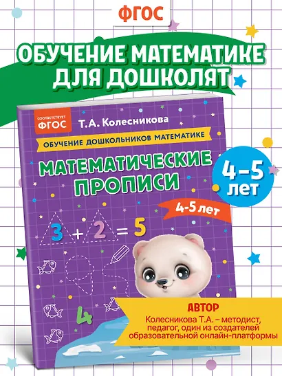 Математические прописи: для детей 4-5 лет - фото 4