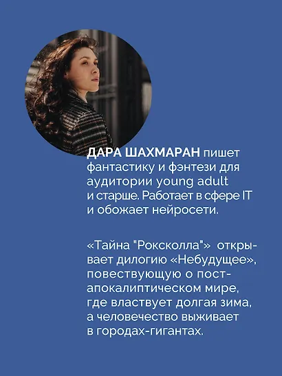 Тайна "Роксколла" - фото 7