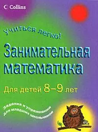 Занимательная математика. Для детей 8-9 лет - фото 1